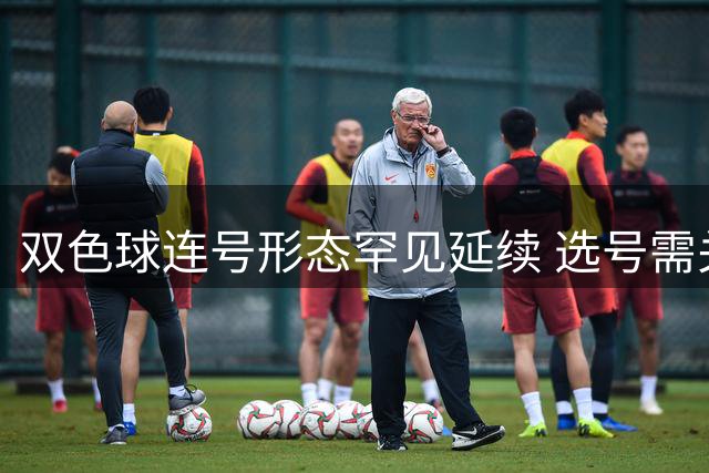 双色球连号形态罕见延续 选号需关注三大特征