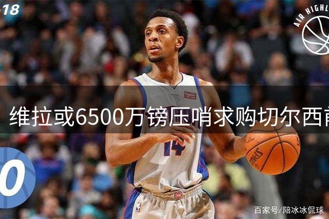 维拉或6500万镑压哨求购切尔西前锋杰克逊